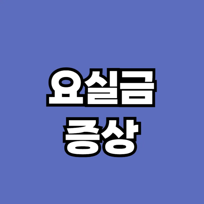 요실금 증상