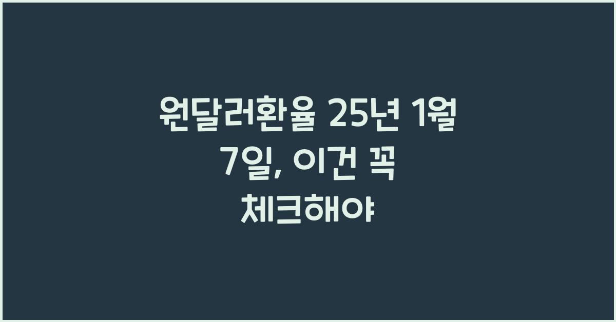 원달러환율 25년 1월 7일