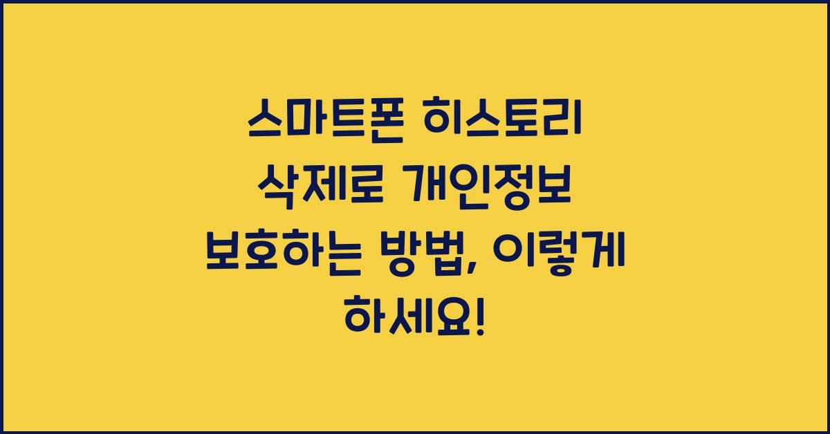 스마트폰 히스토리 삭제로 개인정보 보호하는 방법