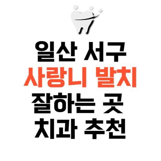 경기도 일산 서구 사랑니 치과 발치 잘하는 곳 추천 매복 가격 비용.png