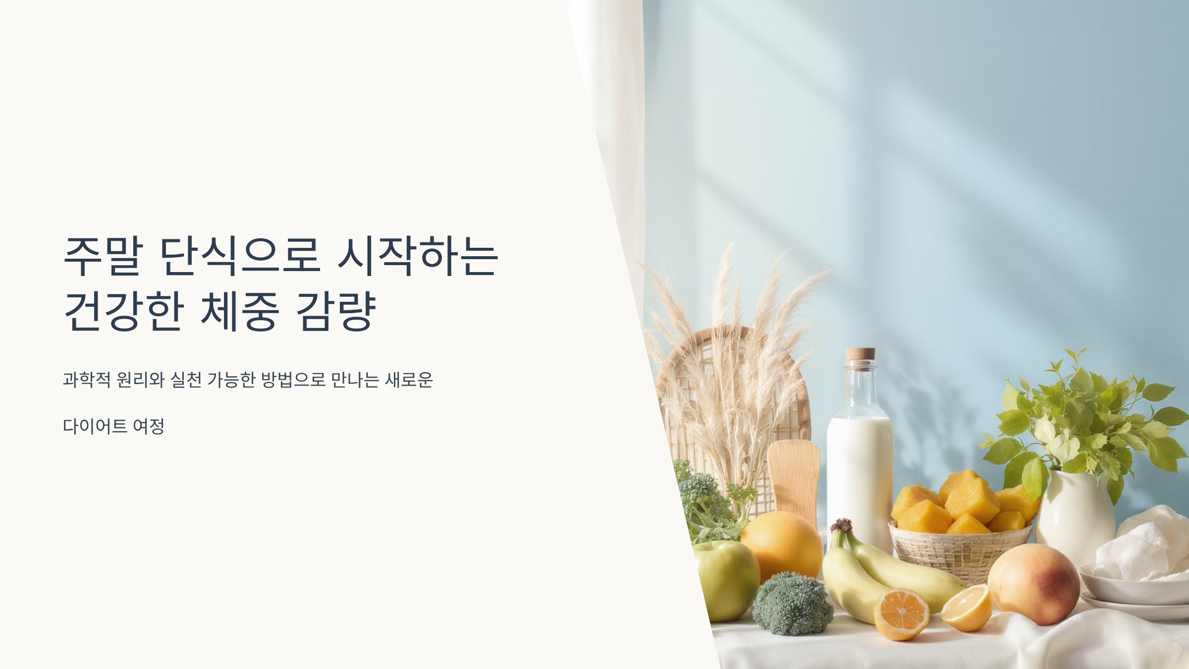 주말 단식으로 체중 감량하는 현실적인 방법