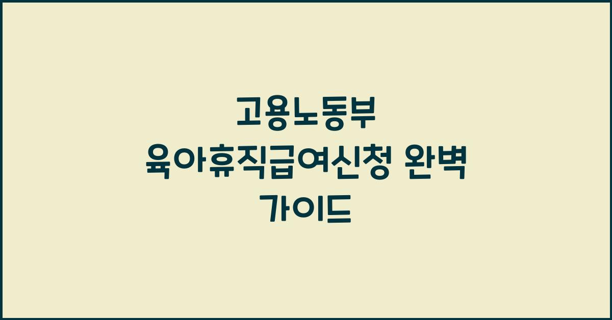 고용노동부 육아휴직급여신청