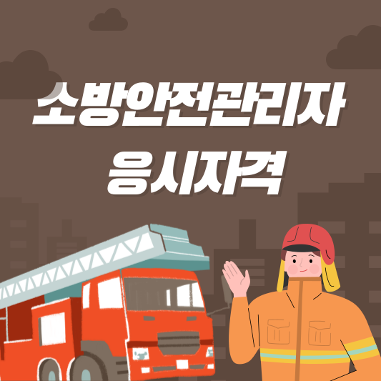 소방안전관리자 2급 응시자격