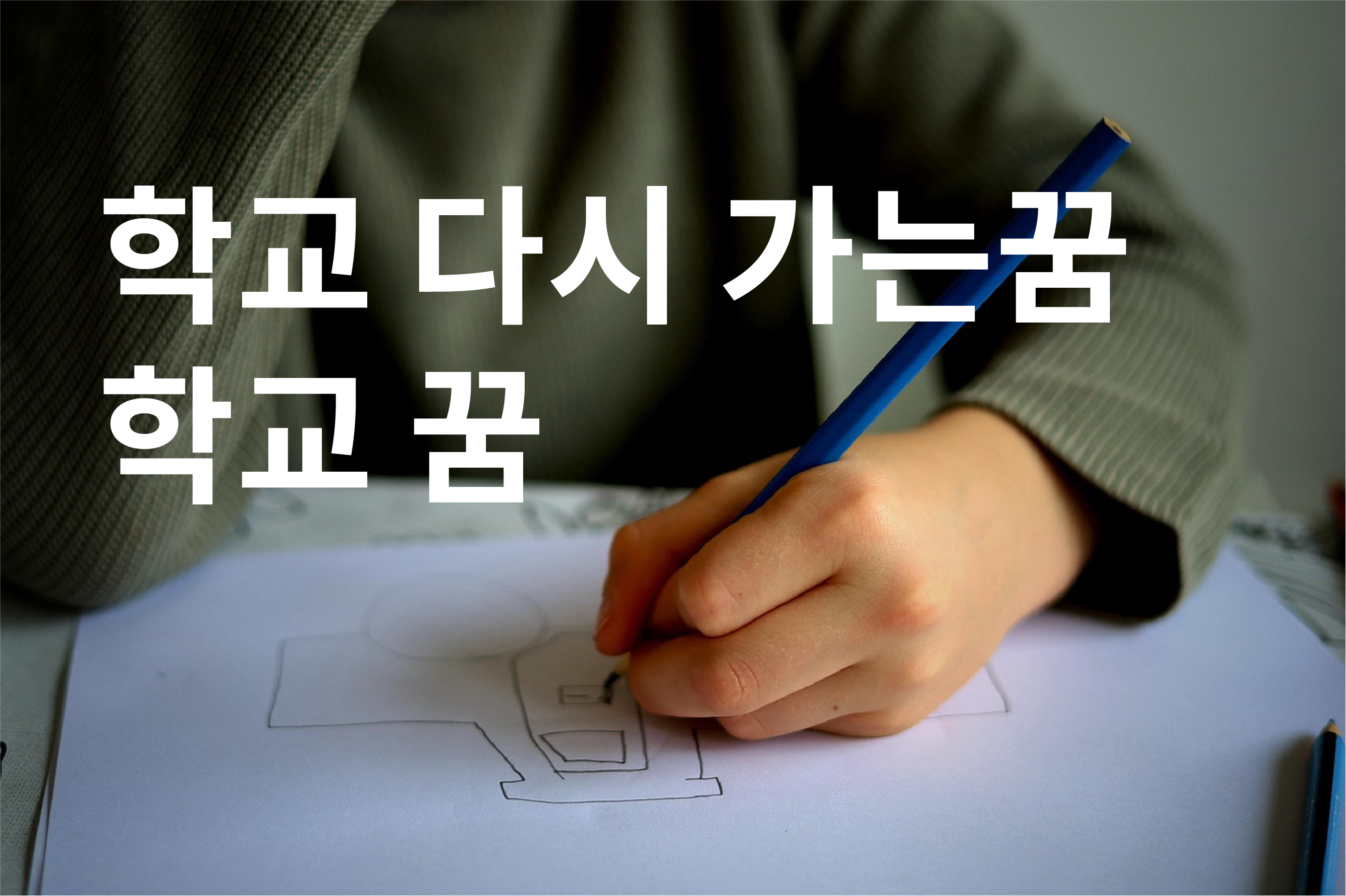 학교가는꿈해몽