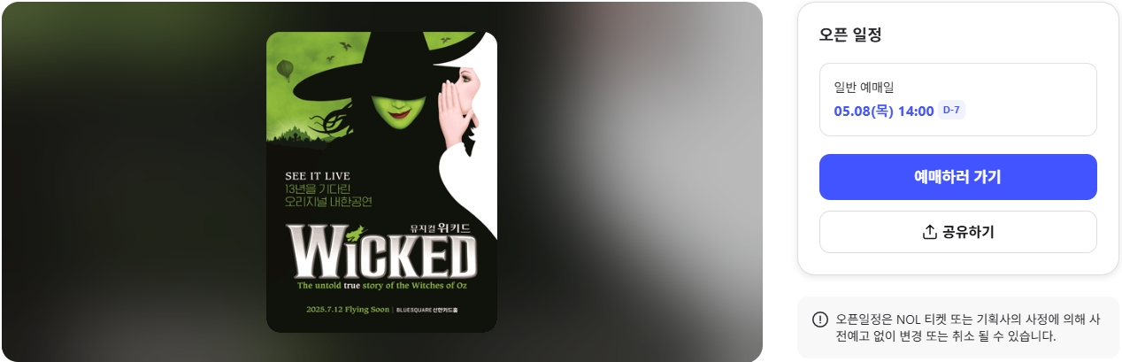 위키드 내한공연 2025 티켓 오픈 예매일정·티켓가격 총정리