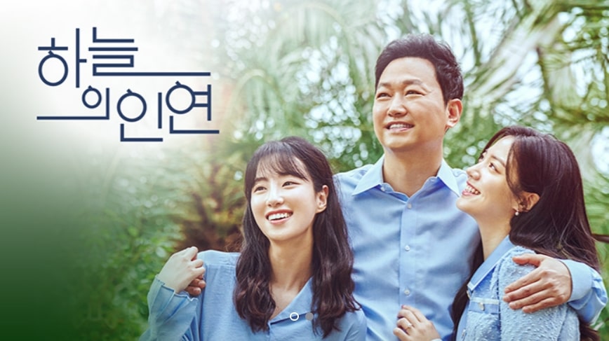 MBC 드라마 하늘의 인연 포스터