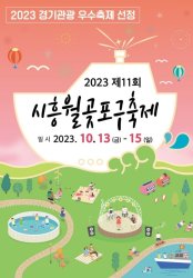 23년 10월 경기도 축제 정보 총정리! (전국 축제 정보 알아보기 경기도 편)