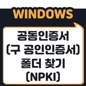 공동인증서(구 공인인증서) 폴더 찾기 (NPKI)