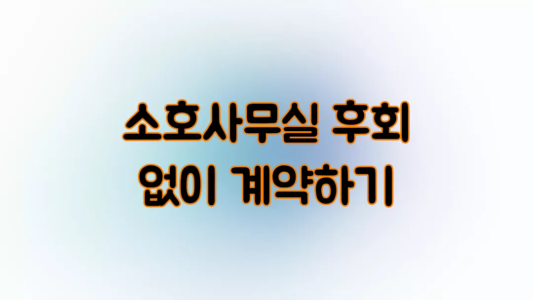 소호사무실 후회 없이 계약하기