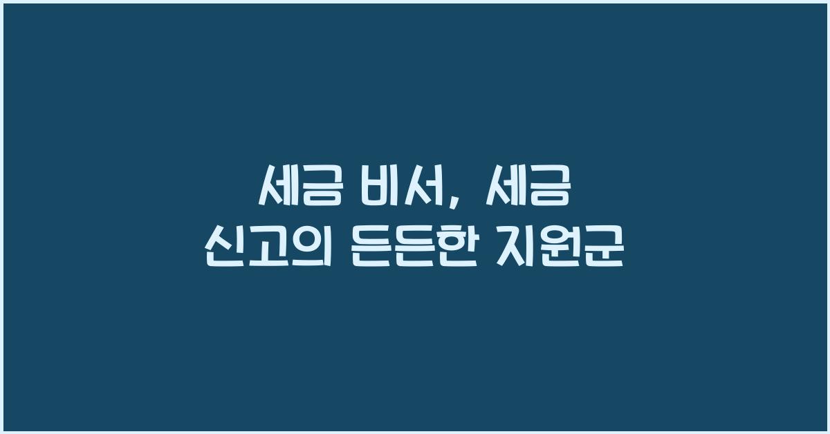세금 비서