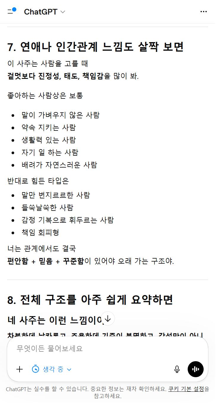 챗GPT로 만세력 사주를 분석한 실제 결과 화면