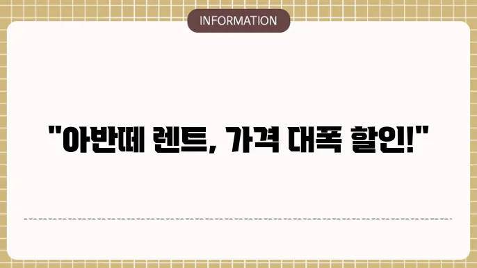 아반떼 장기렌트 가격비교 할인 이벤트