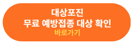 대상포진 예방 접종 무료 대상자 확인