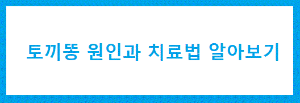 토끼똥 원인 설명