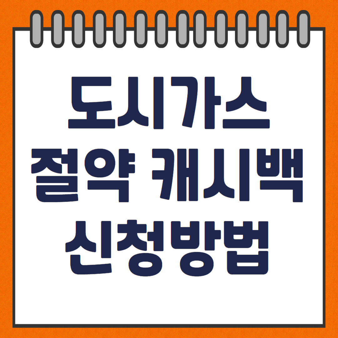 도시가스 절약 캐쉬백 신청방법