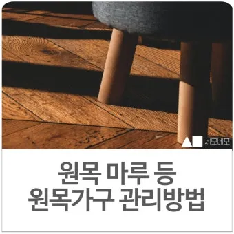 원목가구 관리 오일 물자국 스크래치 햇빛 차단 요령_7