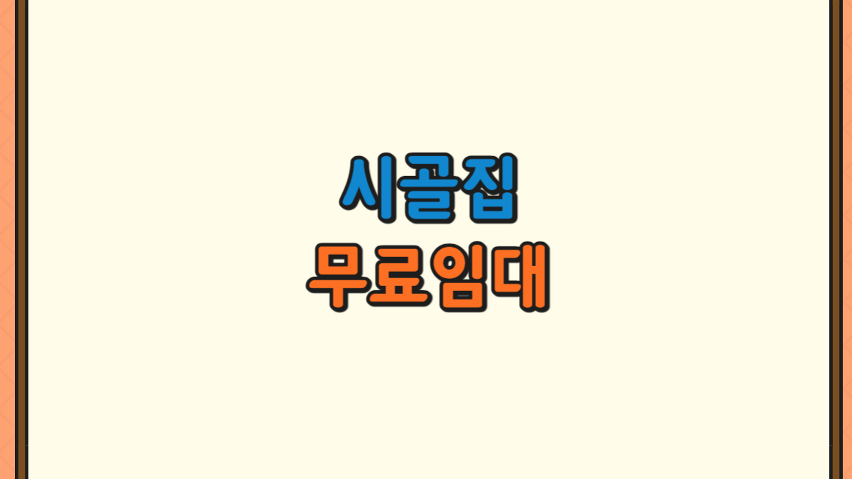 시골집 무료임대에 대한 사진