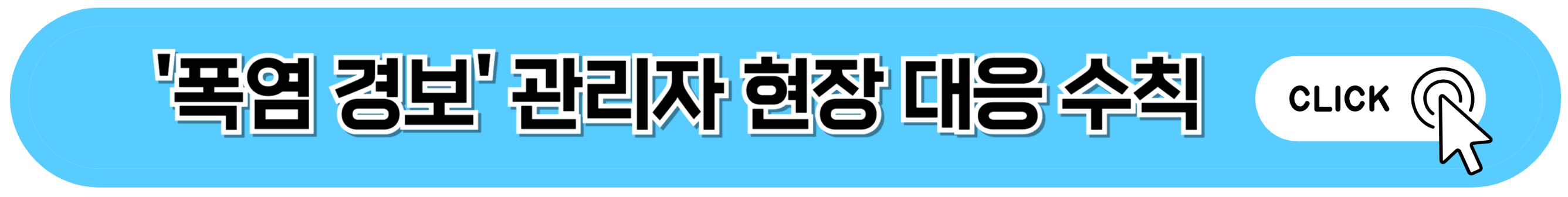'폭염 경보' 관리자 현장 대응 수칙