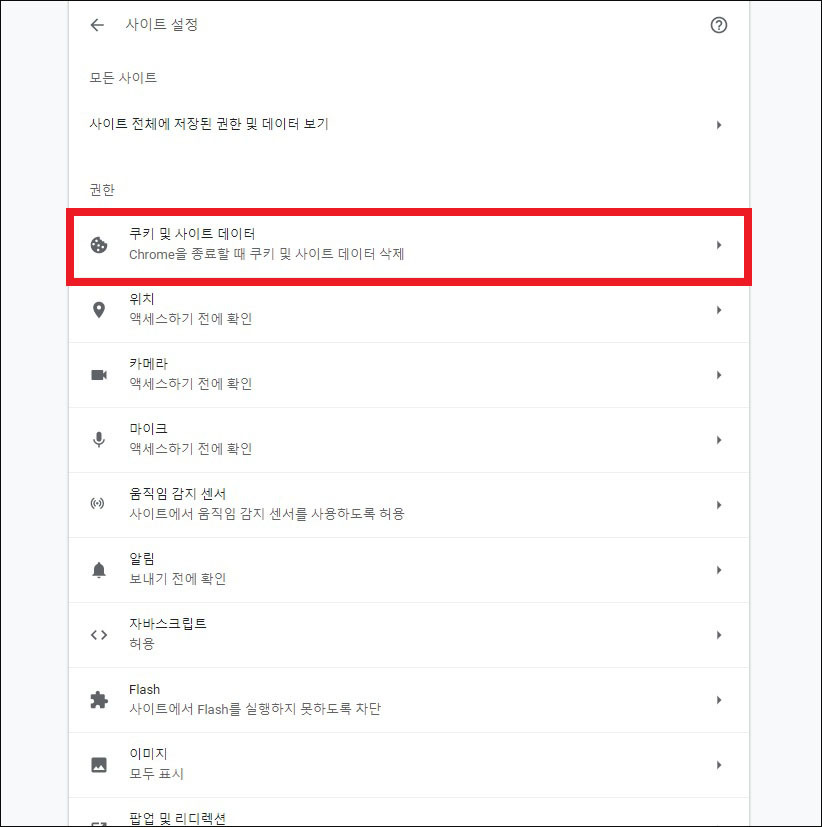 쿠키 및 캐시 삭제