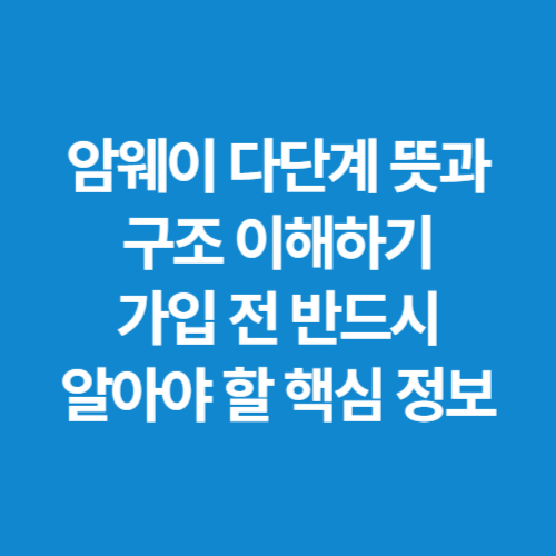 암웨이-다단계-뜻과-구조-이해하기-가입-전-반드시-알아야-할-핵심-정보
