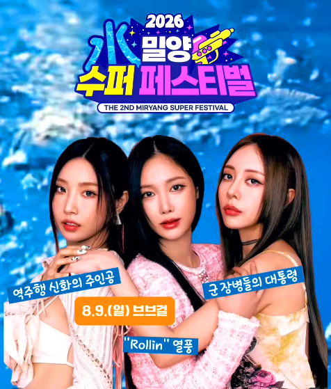 밀양 수퍼 페스티벌