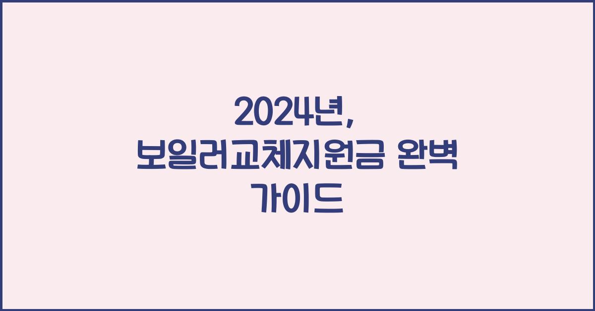 보일러교체지원금