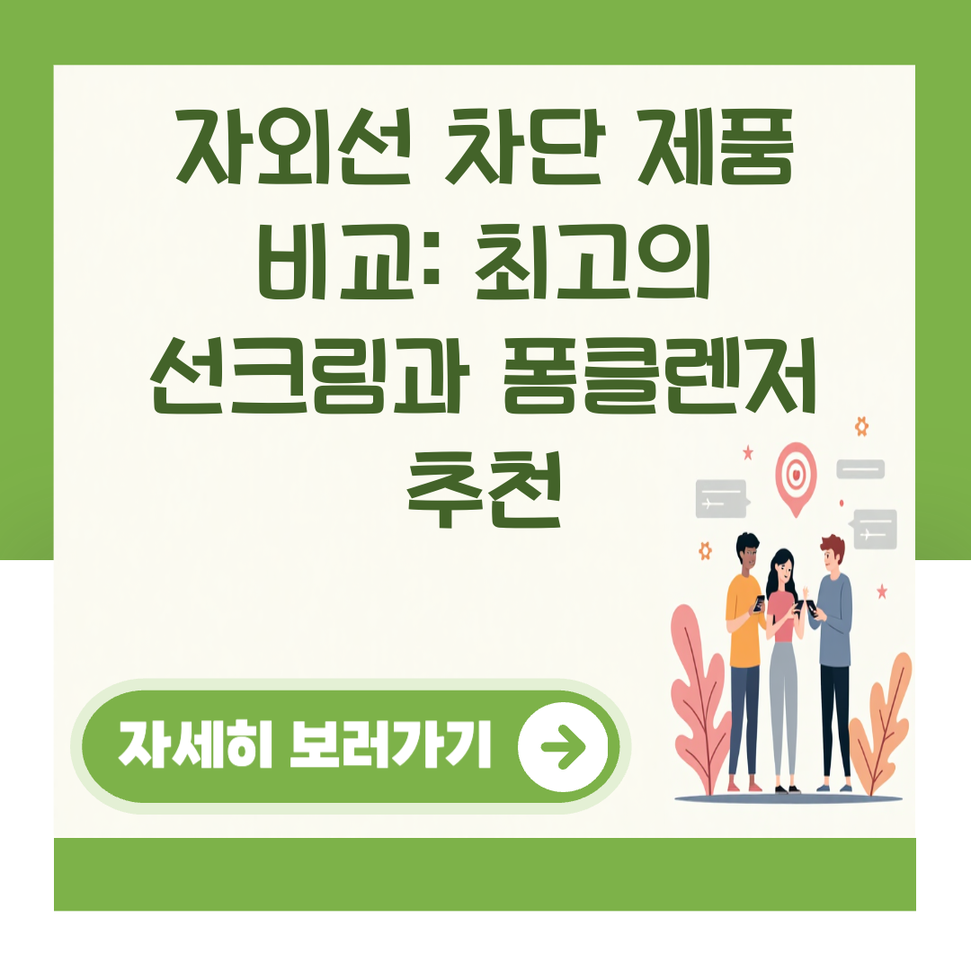 자외선 차단 제품 비교: 최고의 선크림과 폼클렌저 추천 대표 이미지