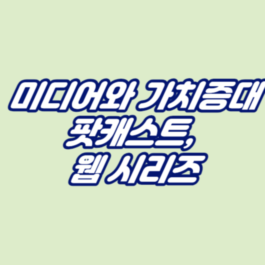 미디어와 가치증대: 팟캐스트, 웹 시리즈