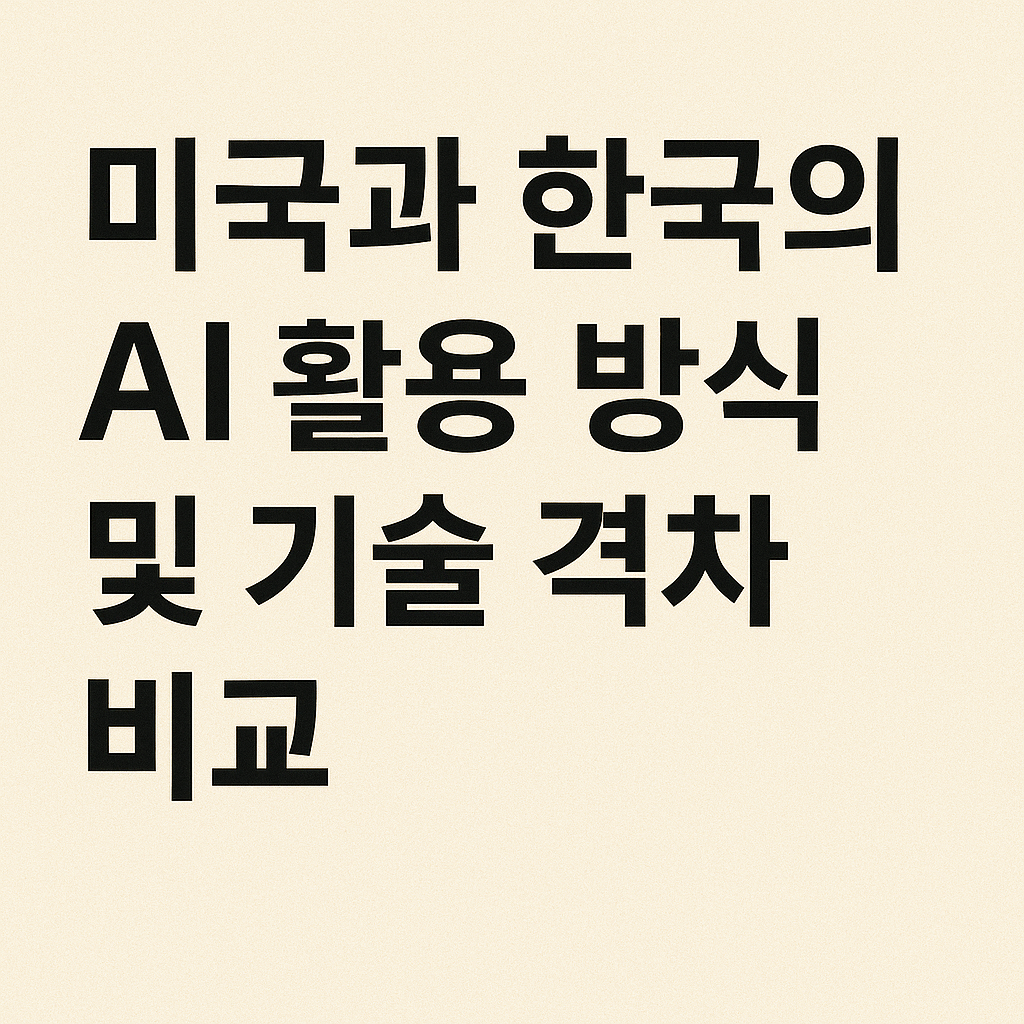미국과 한국의 AI활용 방식 및 기술 격차 비교 이미지