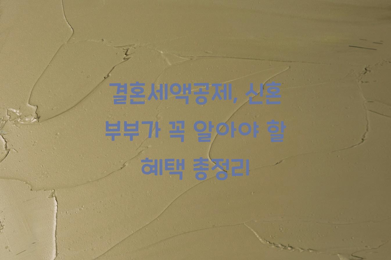 결혼세액공제