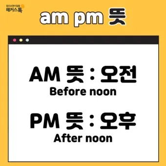 am pm 정확한 뜻과 올바른 사용법 오전과 오후 시간 구분의 차이점_3