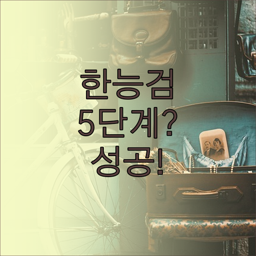 한능검 시험장 변경 5단계와 성공 팁..