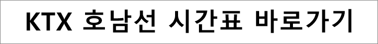 KTX호남선시간표-바로가기