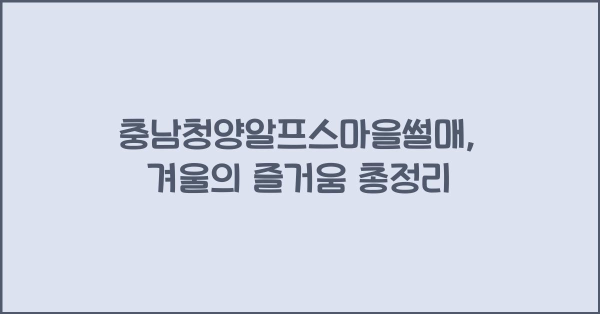 충남청양알프스마을썰매