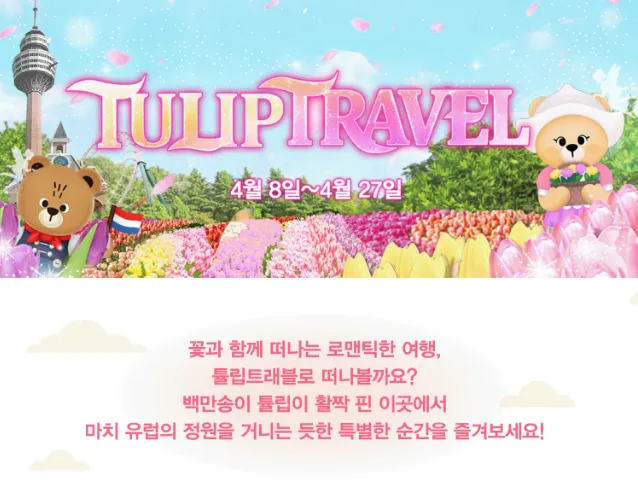 이월드 튤립 축제 소개