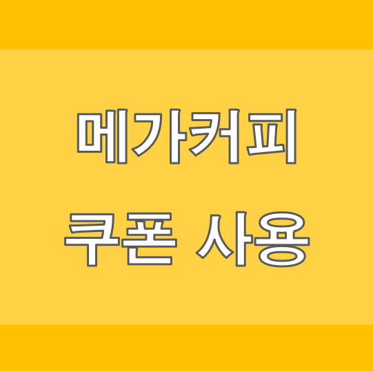메가커피 쿠폰사용