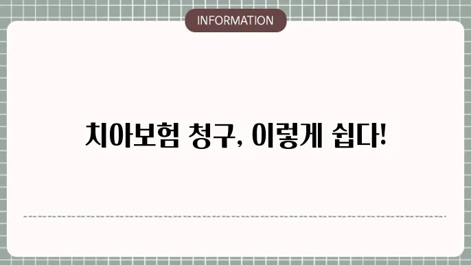 삼성화재 치아보험 청구 청구 절차 및 필요 서류