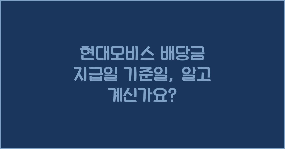 현대모비스 배당금 지급일 기준일