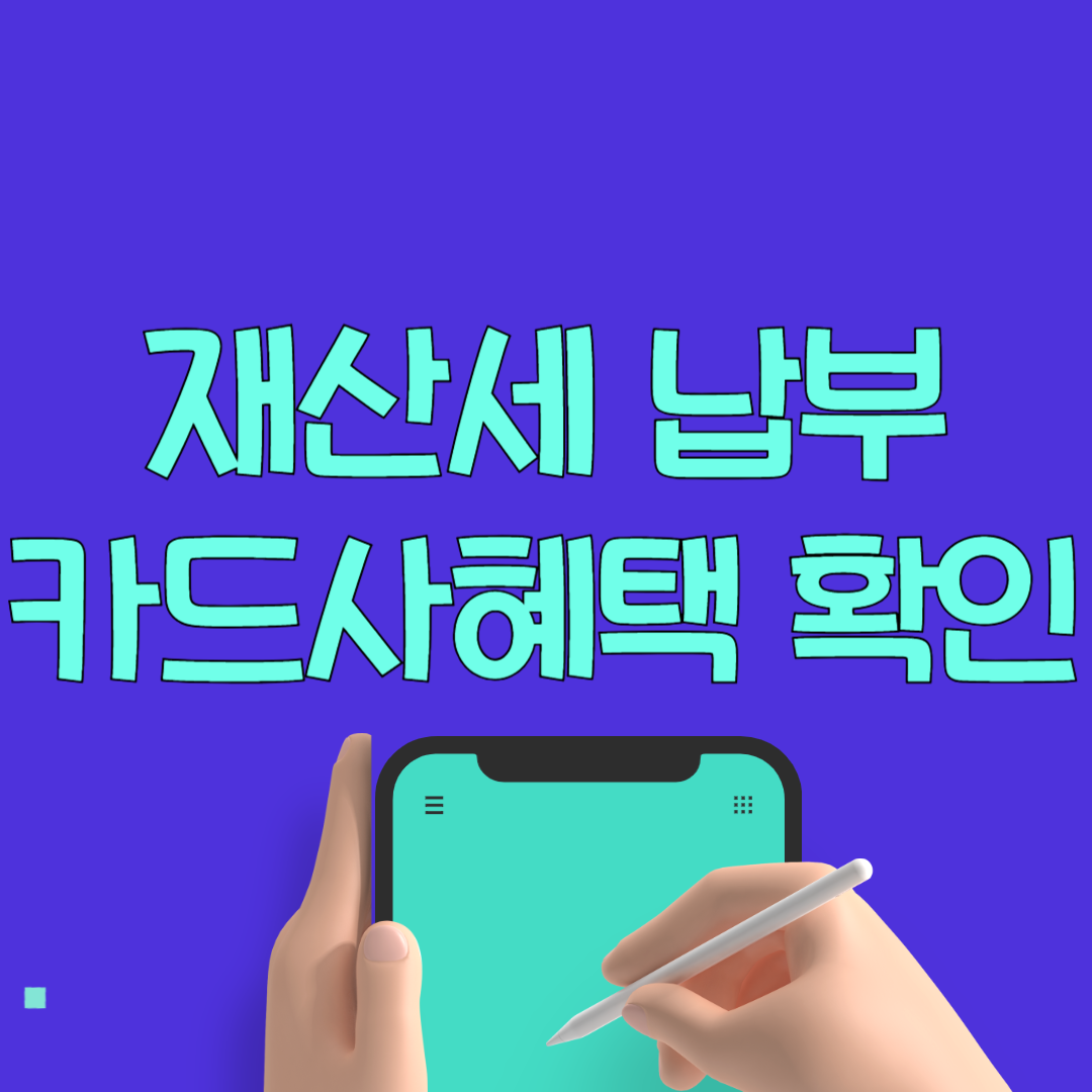 재산세 납부 카드혜택 총정리 (2024년 9월 기준)