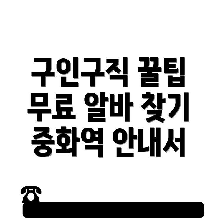중화역 무료 구인구직 사이트