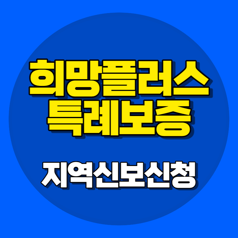 희망플러스 특례보증