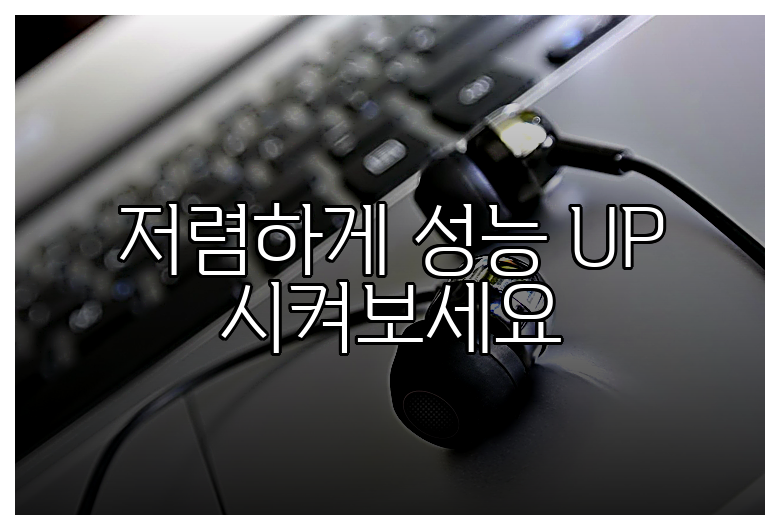 저렴하게 성능 UP 시켜보세요