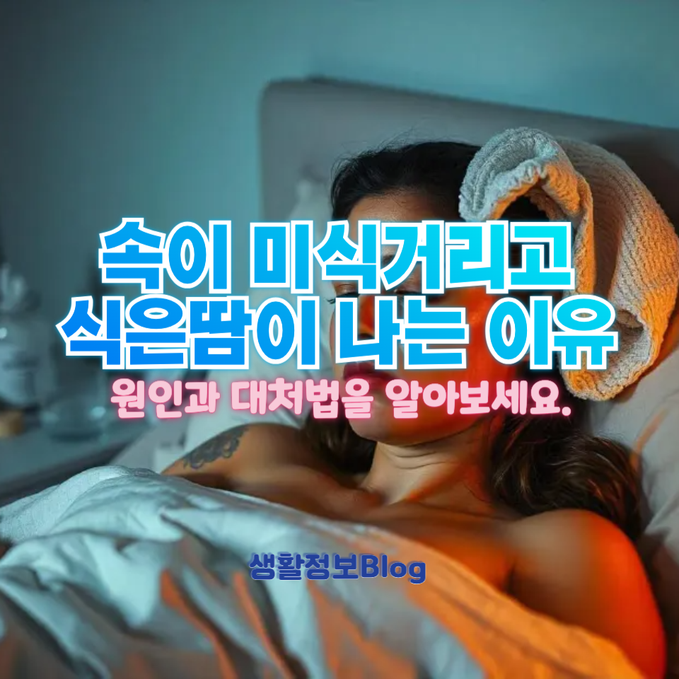 속이 미식거리고 식은땀