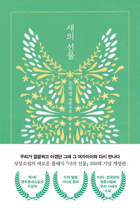 새의 선물, 은희경 관련 사진