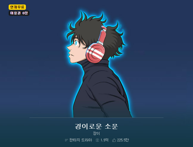 경이로운-소문