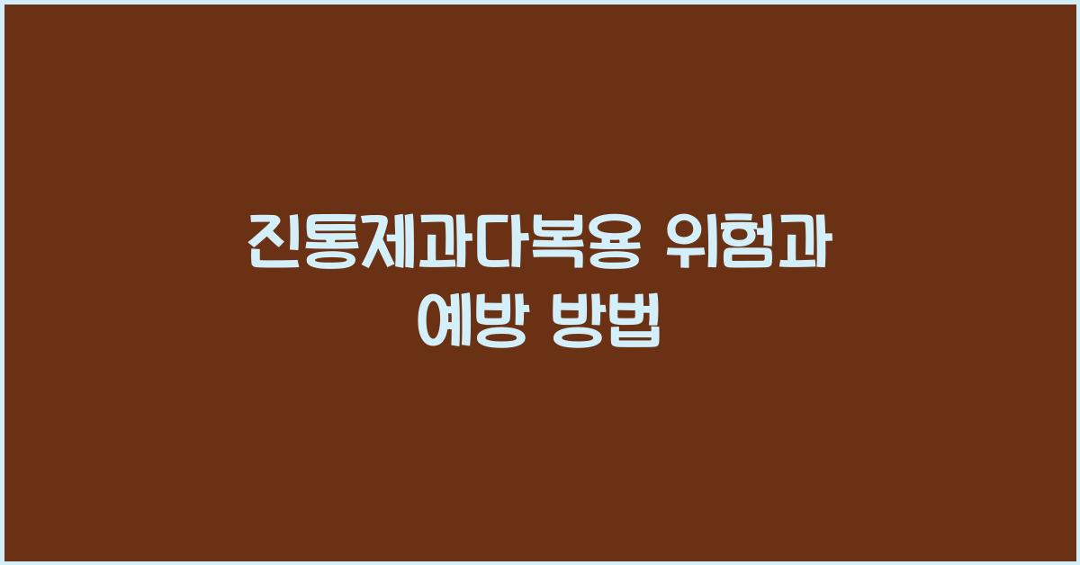 진통제과다복용