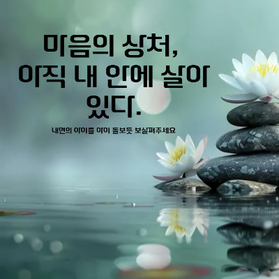마음의 상처&amp;#44; 아직 내 마음에 살아 있다.
