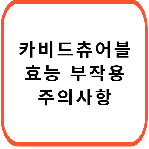 카비드-츄어블정-성분-효능-부작용-썸네일