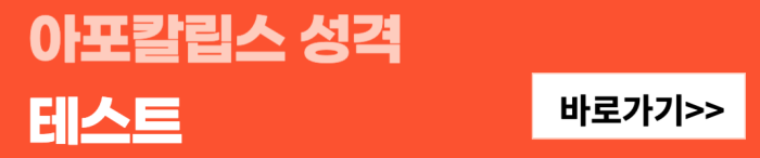 아포칼립스-성격-테스트-바로가기