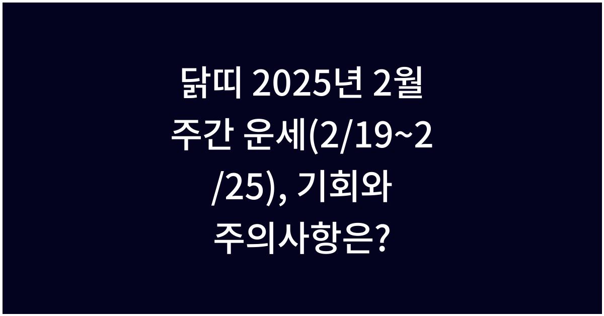 닭띠 2025년 2월 주간 운세(2/19~2/25)